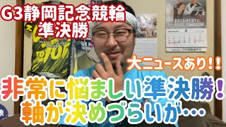 【G3静岡記念競輪準決勝】非常に悩ましい準決勝！軸が決めづらいが…【静岡競輪】