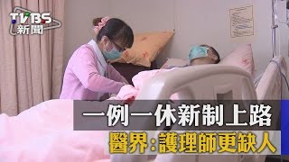 一例一休新制上路　醫界：護理師更缺人