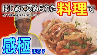 あのときのまかない【CHEF-1グランプリ初代 下國伸のお目覚メシ ＃49】