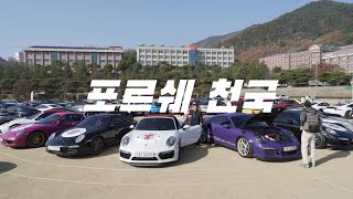 [나홀로GT3] 빡세게 다녀왔던 PCK 행사 이야기 2/2 | 포르쉐 911(992) GT3 드라이브로그