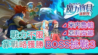 《魔力寶貝：新世界》人人都能打的BOSS挑戰3！米內魯帕、亞莉安娜 #玩不瑞 #玩不RAY #魔力寶貝新世界