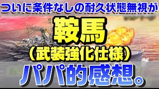 【蒼焔の艦隊】鞍馬（武装強化仕様）のパパ的感想。１ターン目耐久無視がついに出てしまった、、、