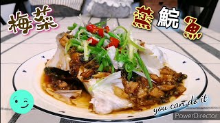 [Simon住家廚房]梅菜蒸鯇魚