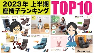 【2023 年 上半期ランキング】人気の座椅子TOP１０