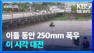 [특보] 이틀 동안 250mm 폭우…이 시각 대전 / KBS  2024.09.21.