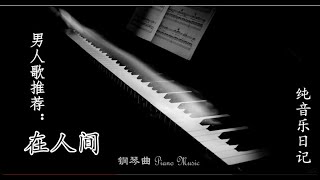 在人间-音乐-钢琴版 安静心情钢琴演奏曲 放松 超级好听-Music-Piano Edition Quiet mood piano