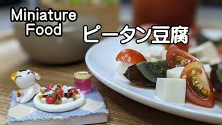 miniature food　ピータン豆腐　中華大好き