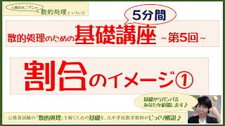 ★数的処理☆基礎講座【割合のイメージ①】★ファイトっ‼公務員試験★