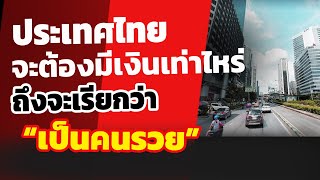 คอมเมนต์ชาวโลก-อยู่ประเทศไทยจะต้องมีเงินเท่าไหร่?? ถึงจะเรียกว่า \