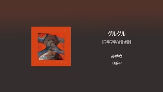 みゆな(미유나) - グルグル(빙글빙글) [가사/한국어 해석/한글자막/일본어발음]