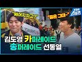 ‘카퍼레이드’ 김도영 “헤어지자고?”…선동열은 “젊은 그대” / KBS 2024.12.01.