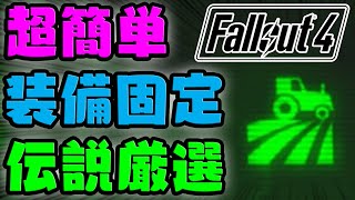 Fallout4 2021年8月 超簡単 装備固定 伝説厳選 ブレイクハート・バンクスでできたので紹介します PS4版 バニラ環境 ベリーハード フォールアウト4