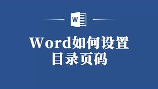 Word中设置目录页码的实用教程！