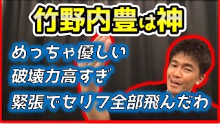 【竹野内豊は神】ドラマ「イチケイのカラス」で共演してる竹野内豊が優男すぎて惚れてしまった武井壮【切り抜き】