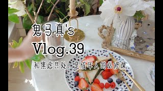 VLOG39学会和焦虑共处，是成年人的必修课