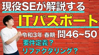 【ITパスポート】令和3年 春期 問46~50 【過去問解説】