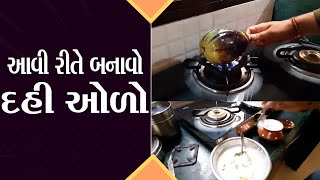 દહીં ઓળો પોરબંદર ફેમસ રેસિપી સાવ સરળ બનાવો 10 મિનિટ માં બની જશે કમલેશ મોદી