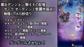 【FFRK】魔石ダンジョン 騎士王の記憶 ダーク・オーディン（聖属性弱点）物理パTA15秒切り（14.73）