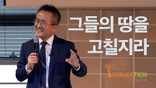 커넥션교회 주일예배 (말씀)  l  그들의 땅을 고칠지라  l  2020.03.01  l  Connection Church