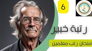 امتحان رتب المعلمين| رتبة خبير 6