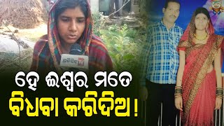 ହେ ଈଶ୍ୱର ମତେ ବିଧବା କରିଦିଅ! | PratidinTv