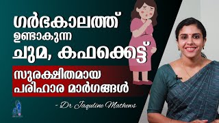 Cold and cough during pregnancy | Safe remedies | ഗർഭകാല ചുമ, കഫക്കെട്ട് | Dr Jaquline Mathews BAMS