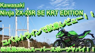 【motovlog】新型カワサキNinjaZX-25R 4気筒250ccでコバルトライン走ってみた！！マフラーサウンドが心地いいぞ！！