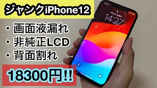 画面非純正液漏れジャンクなiPhone12が18300円で買ってみた！！