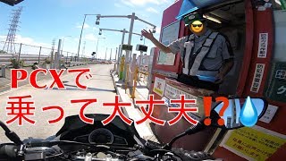 #64-2「PCX150」高速道路を走ってみた\u0026リコールと点検から帰ってきたH2SX