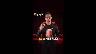 قناة المال | مليون مستخدم يهجر NETFLIX؟ #shorts