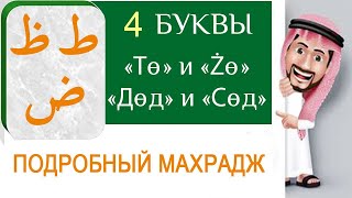 АРАБСКИЙ АЛФАВИТ #19. Буквы Cод, Дод, То, Зо. Подробный махрадж (произношение).