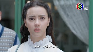 เว้าวอนรัก EP.24 วันนี้ 19.00 น. | Ch3Thailand