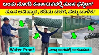 ಮಾರುಕಟ್ಟೆಗೆ ಬಂತು ಹೊಸ ಮನೆಯ ಫೆನ್ಸಿಂಗ್ | Fencing for House, Garden | Best fencing ideas #kannada