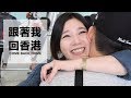 Vlog啾啾妹回香港come back home