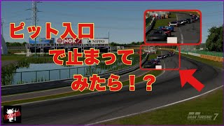 【GT7】【検証】ピット入口で敵車を止めたらwww