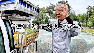 一群70岁以上的老年人，每天相约柳叶湖，这样的生活你们羡慕吗？~真实镜头记录旅程【凌雲夫妇】