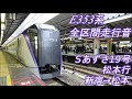 【全区間走行音】 中央本線e353系 特急スーパーあずさ19号 新宿→松本