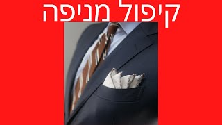 קיפולי מטפחת כיס – קיפול מניפה