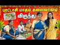 புரட்டாசி மாதம் தலைவாழை விருந்து | Puratasi Thaligai Recipes | Purattasi Viratham | LotusFamily👪