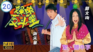 TVB時裝喜劇線上看 | 娛樂反斗星 20/25 | 陳伶俐(欣欣)整蠱馬海倫(尤蜜) |歐陽震華 |鄧萃雯 |粵語中字 |2004 |Screen Play