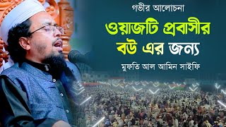 ওয়াজটি প্রবাসীদের বউ এর জন্য | মুফতি আল আমিন সাইফি | mufti al amin saifi waz 2023