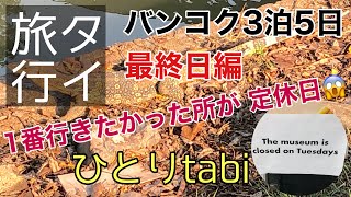 【タイ】初ひとり旅/ルンピニ公園でトカゲ満喫♪/死体博物館は…/4日目(最終日)編