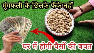 जिन चीज़ों को कबाड़ समझ कर फेक देते हो वो बहुत काम आने वाली है l kitchen tips| New tips 2024