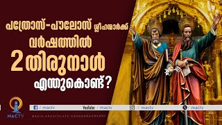 പത്രോസ് - പൗലോസ് ശ്ലീഹന്മാർക്ക് വർഷത്തിൽ 2 തിരുനാൾ എന്തുകൊണ്ട്? | MAC TV