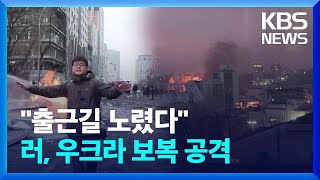 [울지마 키이우] 출근길 키이우 도심 노렸다…러시아, 우크라이나에 보복 공습 / KBS  2024.12.21.