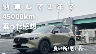 【CX5】納車して2年オーナーレビュー