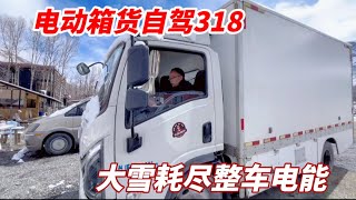 第84集：4米2电动厢货自驾318，新都桥大雪耗尽整车电能，冒险找充电桩