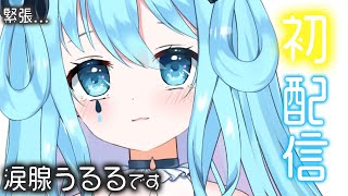 【初配信】はじめまして！涙腺うるるです！【新人Vtuber】