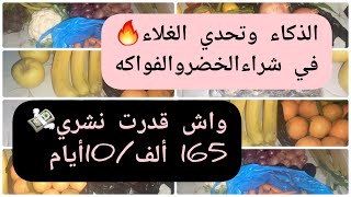 شاركتكم مشترياتي للخضر والفواكه🥔🍌واش جبتلي 165ألف💸/10أيام💯الذكاء🤔وتحدي الغلاء🔥البيض الصحي🥚success