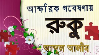 আক্ষরিক গবেষণায় রুকু (সালাত) || Ruku Feeling from Quran trough word research.